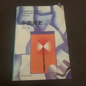 中国通史.上册