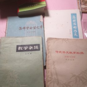 传统语文教学初探 教学杂谈。怎样学会写文章 怎样写好作文4本合售