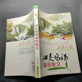 心灵鸡汤美丽散文