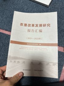 农垦改革发展研究报告汇编(2021-2023年)