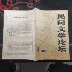 民间文学论坛 1985.1