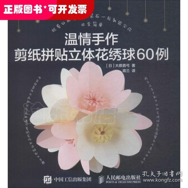 温情手作：剪纸拼贴立体花绣球60例