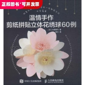 温情手作：剪纸拼贴立体花绣球60例