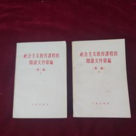 社会主义教育课程的阅读文件汇编(第一编) （上、下册）