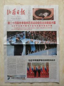 北京冬奥会系列---开幕式版---《山西曰报》---共8版---虒人荣誉珍藏