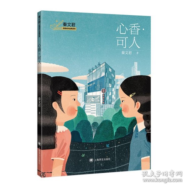 秦文君校园成长金典系列：心香·可人