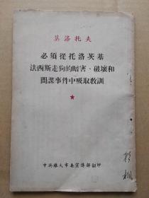 《必须從托洛茨基法西斯走狗的暗害、 破坏和间谍事件中汲取教训》