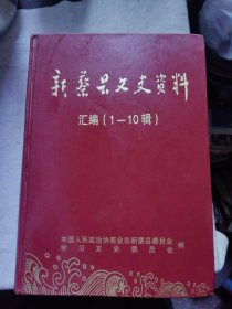 包邮 新蔡县文史资料汇编（1-10辑）16开精装1369页