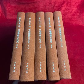 中国佛教文化史1-5（全五册）