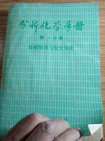 分析化学手册  第一分册  基础知识与安全知识1979年