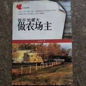 我在加拿大做农场主