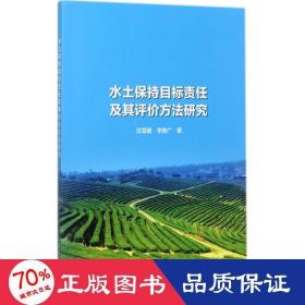 水土保持目标责任及其评价方法研究