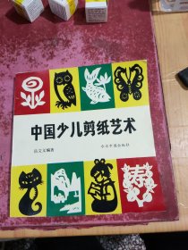 中国少儿剪纸艺术