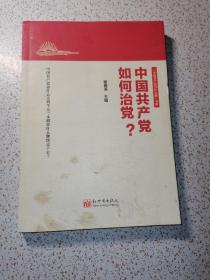 中国共产党如何治党？（新版）