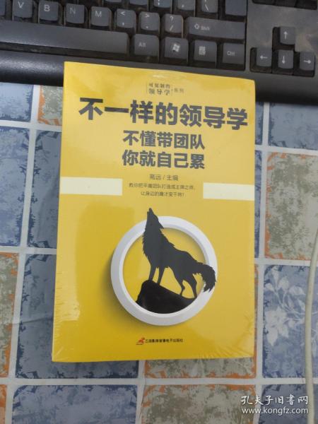 企业管理不一样的领导学（套装5册）如何管员工才会听+管理学三会+高情商领导力+不懂带团队你就自己累等