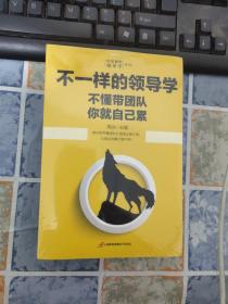 企业管理不一样的领导学（套装5册）如何管员工才会听+管理学三会+高情商领导力+不懂带团队你就自己累等