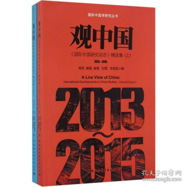 观中国国际中国研究动态精选集（2013-2015套装上下册）