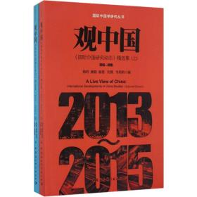 观中国国际中国研究动态精选集（2013-2015套装上下册）