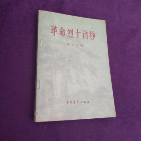 革命烈士诗抄