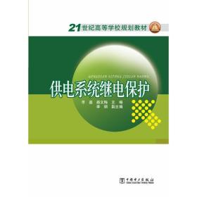 供电系统继电保护 大中专理科水利电力 李晶 路文梅 主编