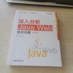 深入分析Java Web技术内幕（修订版）