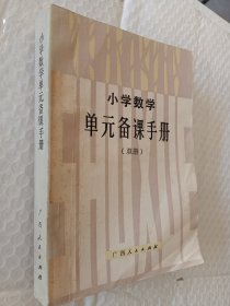 小学数学单元备课手册