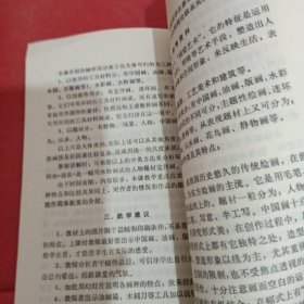 全日制中学美术试用课本美术教学参考用书（上册）