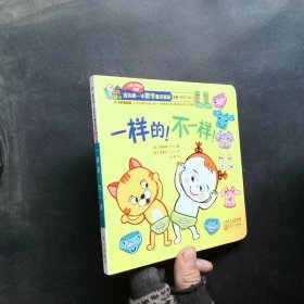 （0-3歲低幼版）一樣的！不一樣！