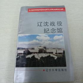 辽沈战役纪念馆