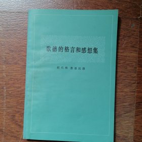 歌德的格言和感想集