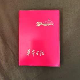 笔记本 革命日记 1972年 （内有红灯记彩色插图） 8页彩插 108页空白页