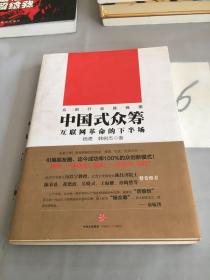 中国式众筹：互联网革命的下半场（签名本）。。。