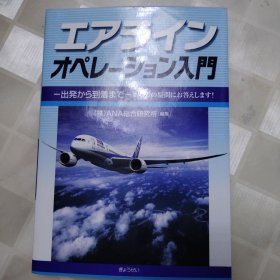 エアライン オペレーション入门 航空操作入门日文