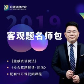 2019年方圆众合法考孟献贵讲民法专题讲座