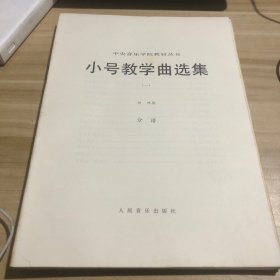 中央音乐学院教材丛书 小号教学曲选集（一）分谱