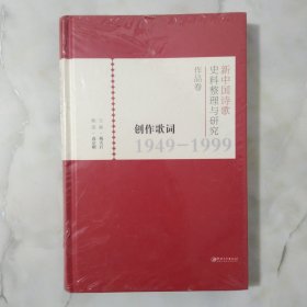 创作歌词1949-1999（新中国诗歌史料整理与研究作品卷） 全新未开封。