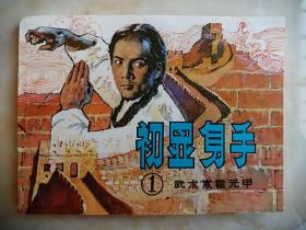 中国经典小人书系列--80年代连环画--《武术家霍元甲》--一套6本合售--虒人荣誉珍藏