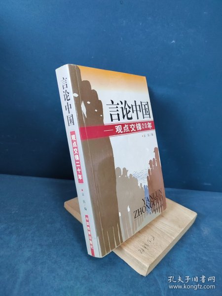 言论中国：——观点交锋20年