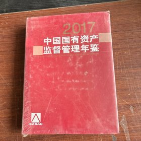 中国国有资产监督管理年鉴.2017