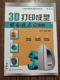 3D打印成型综合技术与实例