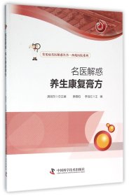 名医解惑养生康复膏方/西苑医院系列/常见病名医解惑丛书