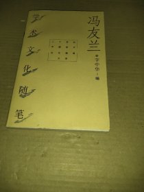 冯友兰学术文化随笔