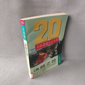 决胜之役:20世纪世界重大会战决战揽胜