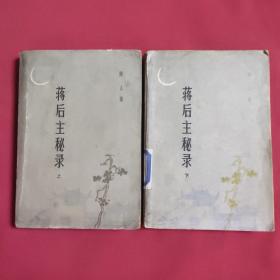 蒋后主秘录 上下（1983年一版一印，自然旧，品如图）