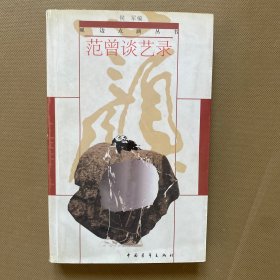 范曾谈艺录（范曾毛笔签名盖章本）