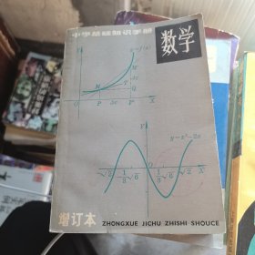 中学基础知识手册 数学