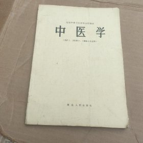 中医学