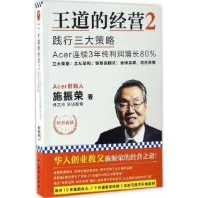 王道的经营2:践行三大策略acer连续3年纯利润增长80% 管理实务 施振荣 新华正版