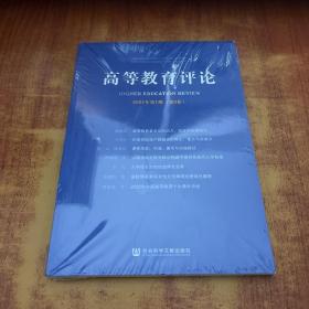 高等教育评论 2021年第1期（第9卷）未拆封