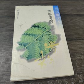 历代散文精品 秀谷清韵